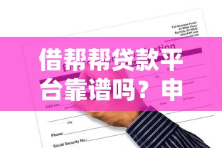 借帮帮贷款平台靠谱吗？申请攻略与风险提示全解析