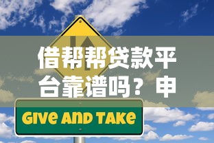 借帮帮贷款平台靠谱吗？申请攻略与风险提示全解析