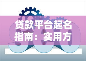 贷款平台起名指南：实用方法与避坑策略解析