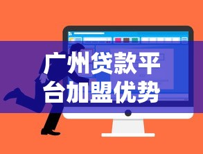 广州贷款平台加盟优势解析：低门槛高回报的创业选择