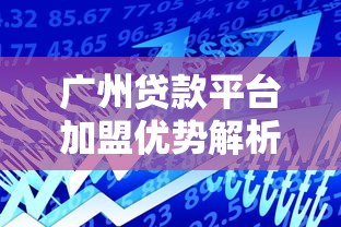 广州贷款平台加盟优势解析：低门槛高回报的创业选择