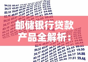 邮储银行贷款产品全解析：哪些平台适合你的资金需求？