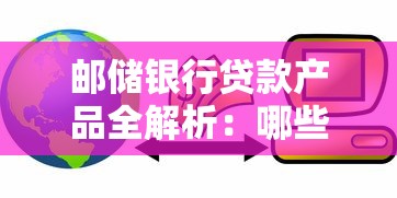 邮储银行贷款产品全解析：哪些平台适合你的资金需求？