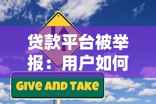 贷款平台被举报：用户如何识别风险与维护权益