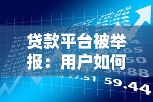 贷款平台被举报：用户如何识别风险与维护权益