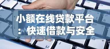 小额在线贷款平台：快速借款与安全选择指南