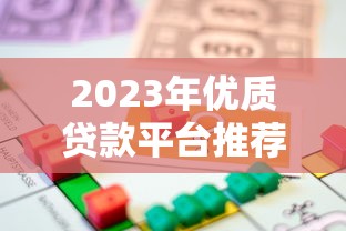 2023年优质贷款平台推荐：如何选择安全可靠的借贷渠道