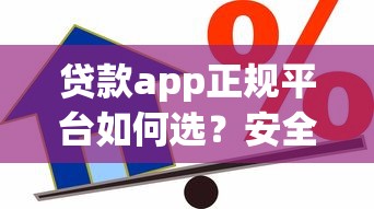 贷款app正规平台如何选？安全可靠的借贷渠道推荐