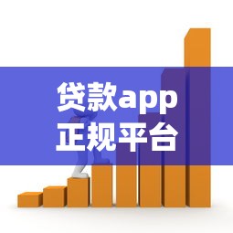 贷款app正规平台如何选？安全可靠的借贷渠道推荐