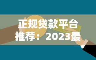 正规贷款平台推荐：2023最新银行贷款及网贷渠道盘点