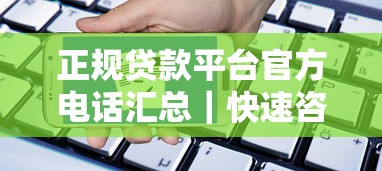 正规贷款平台官方电话汇总｜快速咨询与申请指南