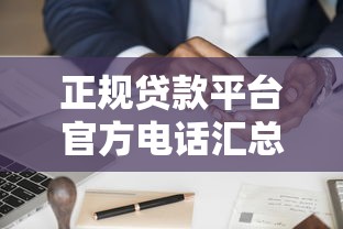 正规贷款平台官方电话汇总｜快速咨询与申请指南