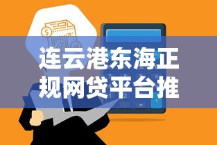 连云港东海正规网贷平台推荐：安全低息快速到账攻略