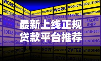 最新上线正规贷款平台推荐：低利率+快速放款攻略