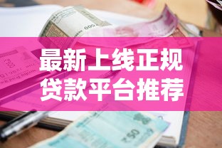 最新上线正规贷款平台推荐：低利率+快速放款攻略