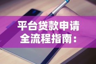 平台贷款申请全流程指南：从选择到放款一步到位