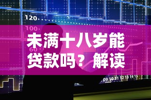 未满十八岁能贷款吗？解读未成年人借贷风险与合法途径