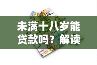 未满十八岁能贷款吗？解读未成年人借贷风险与合法途径