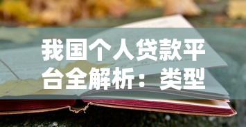 我国个人贷款平台全解析：类型、风险与选择指南