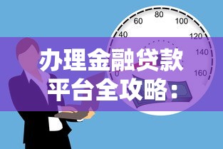 办理金融贷款平台全攻略：如何快速选到正规低息渠道