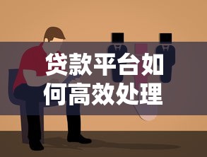 贷款平台如何高效处理客户投诉？实用指南与解决策略
