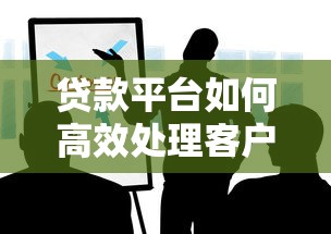 贷款平台如何高效处理客户投诉？实用指南与解决策略