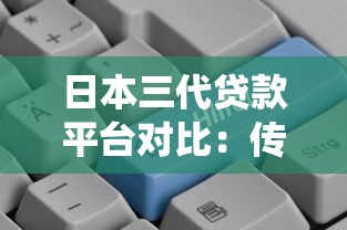 日本三代贷款平台对比：传统、互联网与新兴模式解析