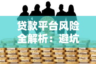贷款平台风险全解析：避坑指南与安全借款技巧