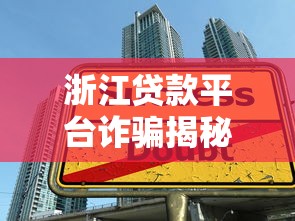 浙江贷款平台诈骗揭秘：如何识别并避免贷款陷阱