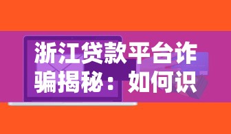 浙江贷款平台诈骗揭秘：如何识别并避免贷款陷阱