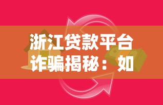 浙江贷款平台诈骗揭秘：如何识别并避免贷款陷阱
