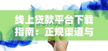 线上贷款平台下载指南：正规渠道与安全操作流程