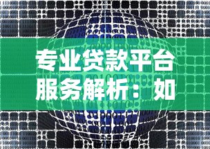 专业贷款平台服务解析：如何选择最适合你的融资方案