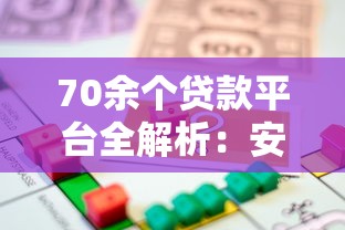 70余个贷款平台全解析：安全借贷与避坑指南