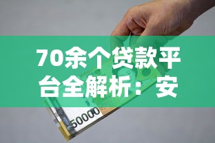 70余个贷款平台全解析：安全借贷与避坑指南