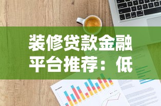 装修贷款金融平台推荐：低利率、灵活还款方案全解析