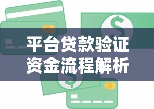 平台贷款验证资金流程解析：如何确保资金安全到账？