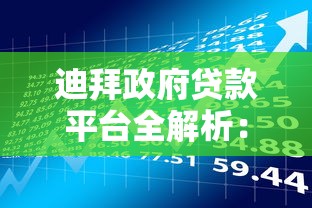 迪拜政府贷款平台全解析：申请条件、流程与政策优惠