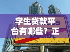 学生贷款平台有哪些？正规渠道申请指南