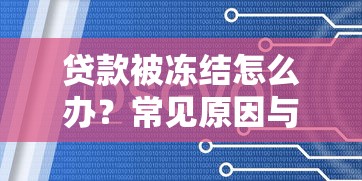 贷款被冻结怎么办？常见原因与解决方法全解析