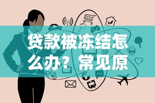 贷款被冻结怎么办？常见原因与解决方法全解析