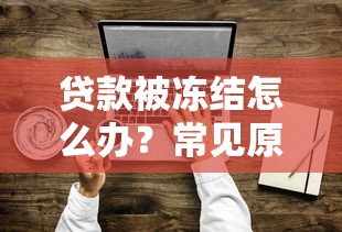 一个月的小贷口子哪个靠谱？实测5家秒下款平台优缺点大实话