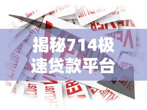揭秘714极速贷款平台：高风险短期借贷的真相与应对策略
