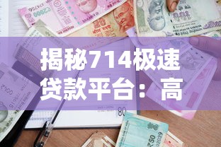 揭秘714极速贷款平台：高风险短期借贷的真相与应对策略