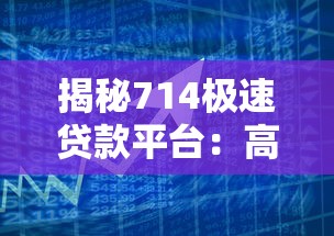 揭秘714极速贷款平台：高风险短期借贷的真相与应对策略