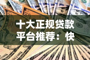 十大正规贷款平台推荐：快速到账、低息安全的选择