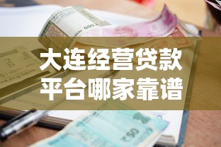 大连经营贷款平台哪家靠谱？最新申请攻略与利率对比