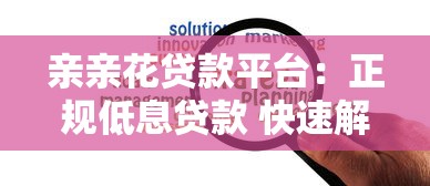 亲亲花贷款平台：正规低息贷款 快速解决资金周转难题