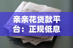 亲亲花贷款平台：正规低息贷款 快速解决资金周转难题