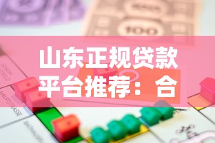 山东正规贷款平台推荐：合法靠谱的借款渠道有哪些？